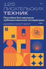 Купить 125 писательских техник. Пособие для авторов художественной литературы — Фото №1