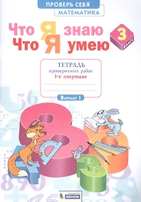 Купить Что я знаю. Что я умею. Математика. 3 класс. Тетрадь проверочных работ. Часть 1 (1-е полугодие). Вариант I, II — Фото №1