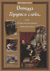 Купить Откуда берутся слова, или Занимательная этимология — Фото №1