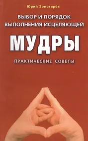 Купить Выбор и порядок выполнения исцеляющей мудры (м/ф). Практические советы — Фото №1