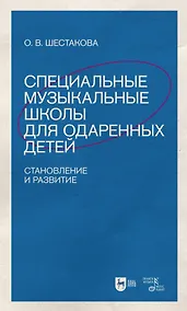 Купить Специальные музыкальные школы для одаренных детей: становление и развитие — Фото №1