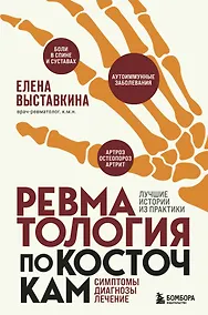 Купить Ревматология по косточкам. Симптомы, диагнозы, лечение — Фото №1