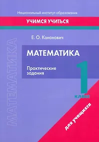 Купить Математика. 1 класс. Практические задания — Фото №1
