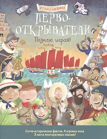 Купить Первооткрыватели. Познаю, играя ! История в  наклейках — Фото №1