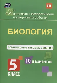 Купить Биология. 5 класс. Комплексные типовые задания. 10 вариантов — Фото №1