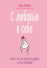 Купить С любовью к себе. Книга о том, как научиться дружить и стать счастливой — Фото №1