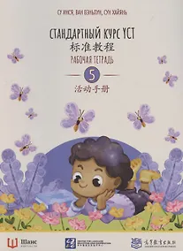 Купить Стандартный курс YCT. Рабочая тетрадь 5 — Фото №1