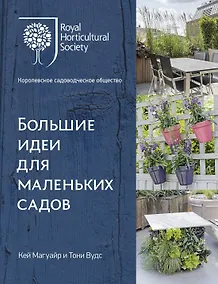 Купить Большие идеи для маленьких садов — Фото №1