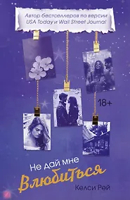 Купить Не дай мне влюбиться — Фото №1