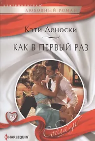 Купить Как в первый раз — Фото №1