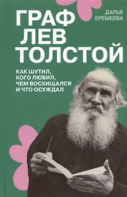 Купить Граф Лев Толстой. Как шутил, кого любил, чем восхищался и что осуждал — Фото №1