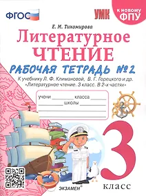 Купить Литературное чтение. 3 класс. Рабочая тетрадь №2. К учебнику Ф.Л. Климановой, В.Г. Горецкого и др. "Литературное чтение. 3 класс. В 2-х частях" — Фото №1