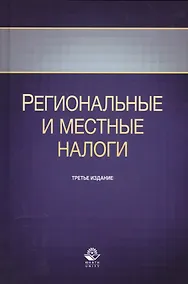 Купить Региональные и местные налоги. Учебное пособие. Третье издание, переработанное и дополненное — Фото №1