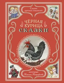 Купить Чёрная курица. Сказки (ил. М. Митрофанова) — Фото №1