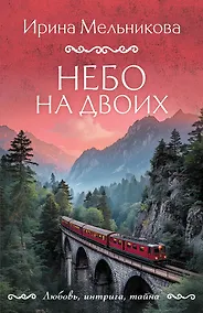 Купить Небо на двоих — Фото №1