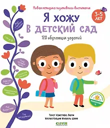 Купить Я хожу в детский сад. 120 обучающих заданий — Фото №1