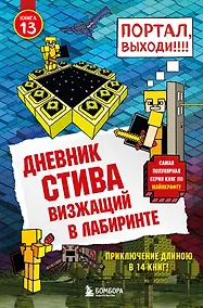 Купить Дневник Стива. Книга 13. Визжащий в лабиринте — Фото №1
