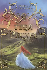 Купить Я тебя рисую — Фото №1