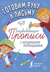 Купить Готовим руку к письму. Развивающие прописи — Фото №1