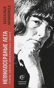 Купить Немилосердные лета: Стихи, проза, дневниковые записи — Фото №1