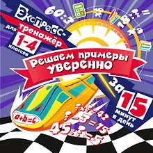 Купить Решаем примеры уверенно за 15 минут в день — Фото №1
