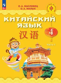 Купить Китайский язык. 4 класс. Учебник. В двух частях. Часть 1 — Фото №1