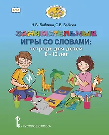 Купить Занимательные игры со словами. Тетрадь для детей 8-10 лет — Фото №1