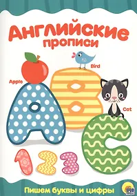Купить АНГЛИЙСКИЕ ПРОПИСИ. ПИШЕМ БУКВЫ И ЦИФРЫ — Фото №1
