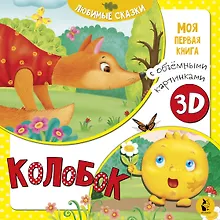 Купить Колобок — Фото №1