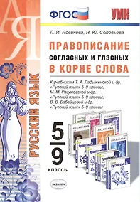 Купить Правописание согласных и гласных в корне слова. 5-9 кл. ФГОС — Фото №1