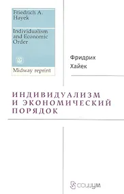 Купить Индивидуализм и экономический порядок — Фото №1