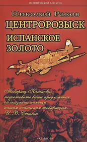 Купить Центророзыск: Испанское золото — Фото №1