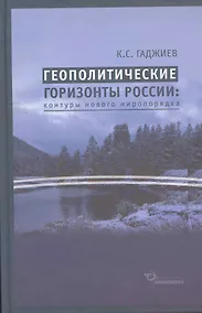 Купить Геополитические горизонты России: контуры нового миропорядка / (2 изд) Гаджиев К. (Экономика) — Фото №1
