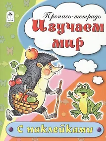 Купить Изучаем мир. Пропись-тетрадь с наклейками — Фото №1