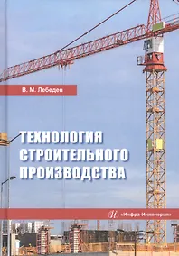 Купить Технология строительного производства. Учебное пособие — Фото №1