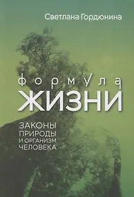 Купить Формула жизни: законы природы и организм человека — Фото №1