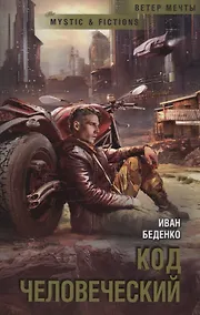 Купить Код человеческий — Фото №1