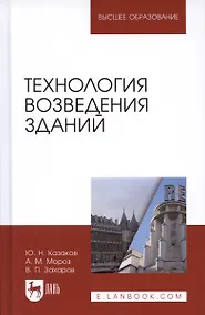 Купить Технология возведения зданий. Учебное пособие — Фото №1