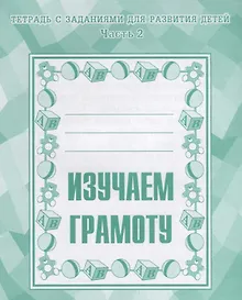 Купить Тетрадь с заданиями для развития детей. Изучаем грамоту. Часть 2 — Фото №1