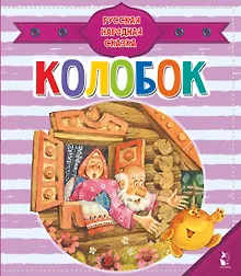 Купить Колобок — Фото №1