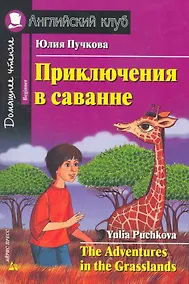 Купить Приключения в саванне/The Adventures in the Grasslands. Домашнее чтение с заданиями по ФГОС. Английский клуб — Фото №1