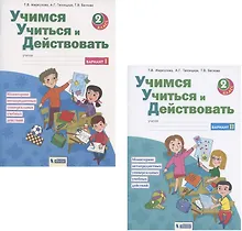 Купить Учимся учиться и действовать. Мониторинг метапредметных универсальных учебных действий. 2 класс. Рабочая тетрадь. В 2-х частях. Вариант I. Вариант II (комплект из 2 книг) — Фото №1