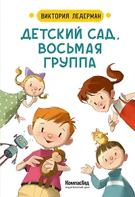 Купить Детский сад, восьмая группа — Фото №1