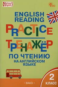 Купить Тренажёр по чтению на английском языке. 2 класс — Фото №1