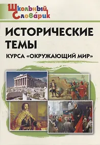 Купить Исторические темы курса "Окружающий мир". Начальная школа — Фото №1