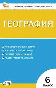 Купить География. 6 класс. Контрольно-измерительные материалы — Фото №1