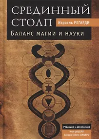 Купить Срединный столп. Баланс магии и науки — Фото №1