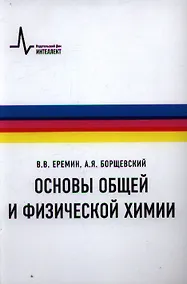 Купить Основы общей и физической химии Учебное пособие — Фото №1