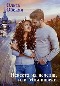 Купить Невеста на неделю, или Моя навеки — Фото №1