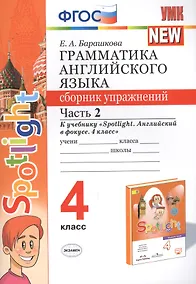 Купить Грамматика английского языка. 4 класс. Сборник упражнений. Часть 2. К учебнику Н.И. Быковой и др. "Spotlight. Английский в фокусе. 4 класс") (М.: Express Publishing: Просвещение) — Фото №1